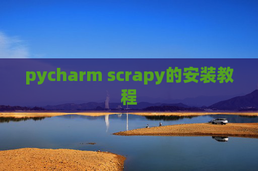 pycharm scrapy的安装教程