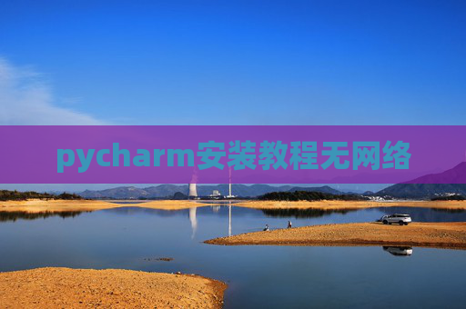 pycharm安装教程无网络