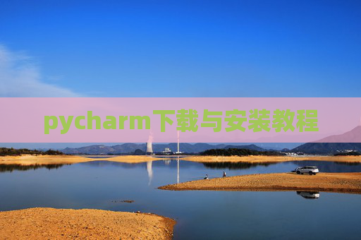pycharm下载与安装教程