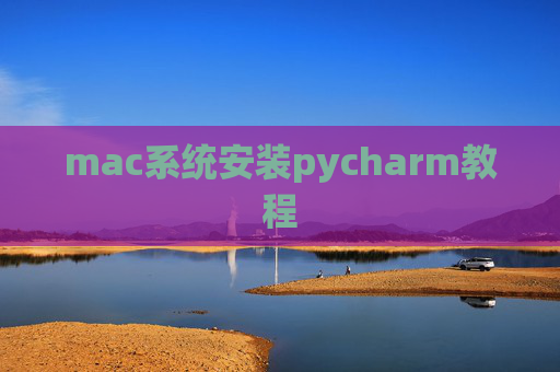 mac系统安装pycharm教程