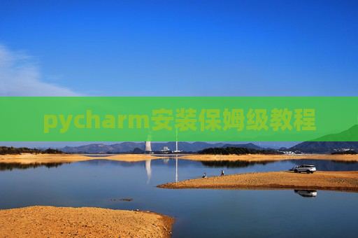 pycharm安装保姆级教程