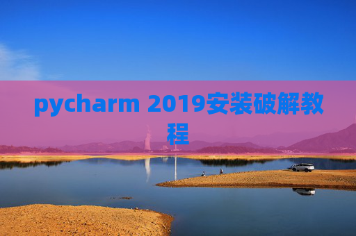 pycharm 2019安装破解教程