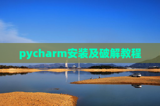 pycharm安装及破解教程
