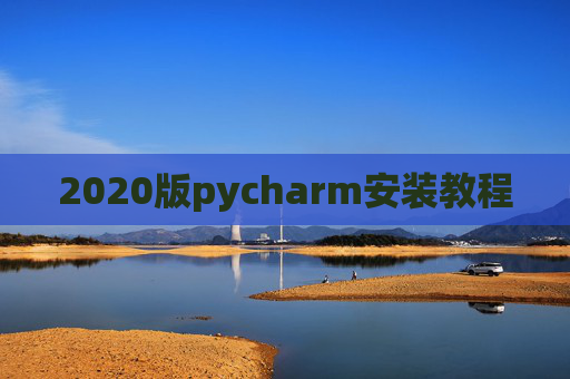 2020版pycharm安装教程