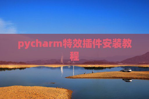 pycharm特效插件安装教程